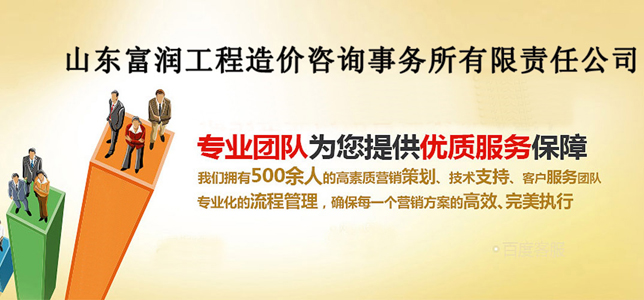 山東工程造價/山東造價咨詢--山東富潤工程造價咨詢事務所有限責任公司網(wǎng)站